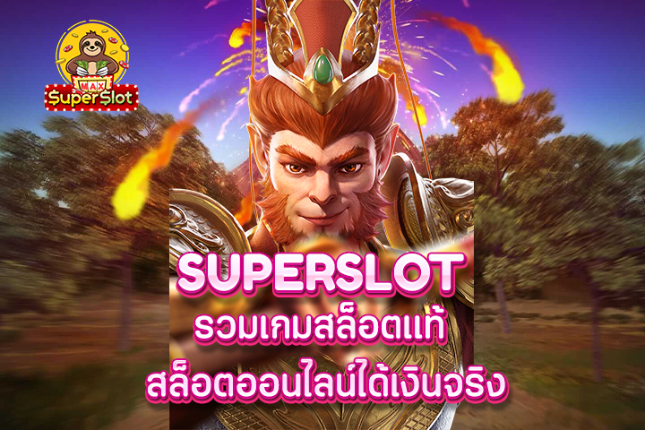 superslot รวมเกมสล็อตเเท้ สล็อตออนไลน์ได้เงินจริง