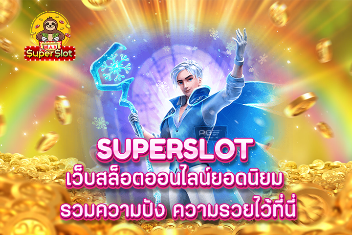 superslot เว็บสล็อตออนไลน์ยอดนิยม รวมความปัง ความรวยไว้ที่นี่