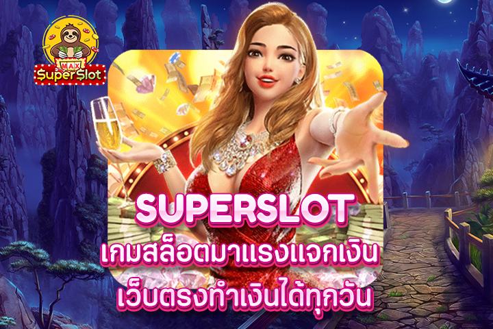 superslot เกมสล็อตมาเเรงเเจกเงิน เว็บตรงทำเงินได้ทุกวัน