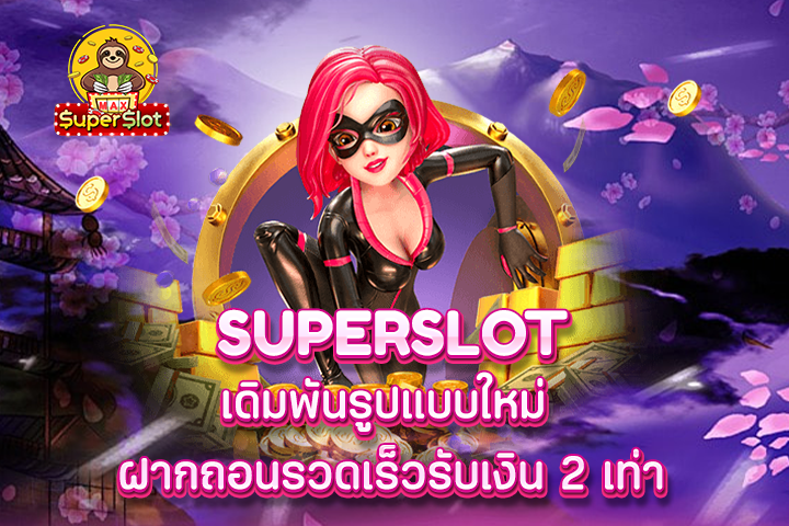 superslot เดิมพันรูปแบบใหม่ ฝากถอนรวดเร็วรับเงิน 2 เท่า