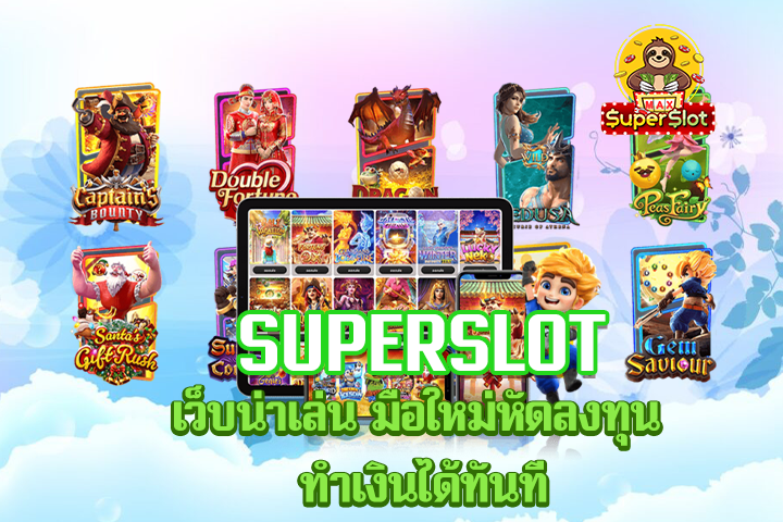 superslot เว็บน่าเล่น มือใหม่หัดลงทุน ทำเงินได้ทันที