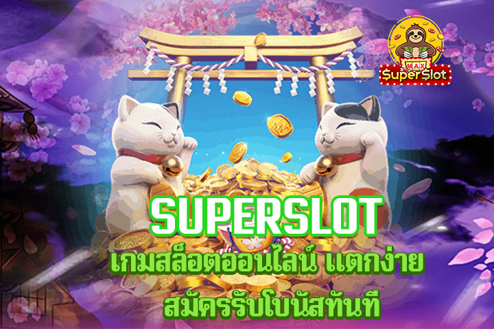 superslot เกมสล็อตออนไลน์ แตกง่าย สมัครรับโบนัสทันที