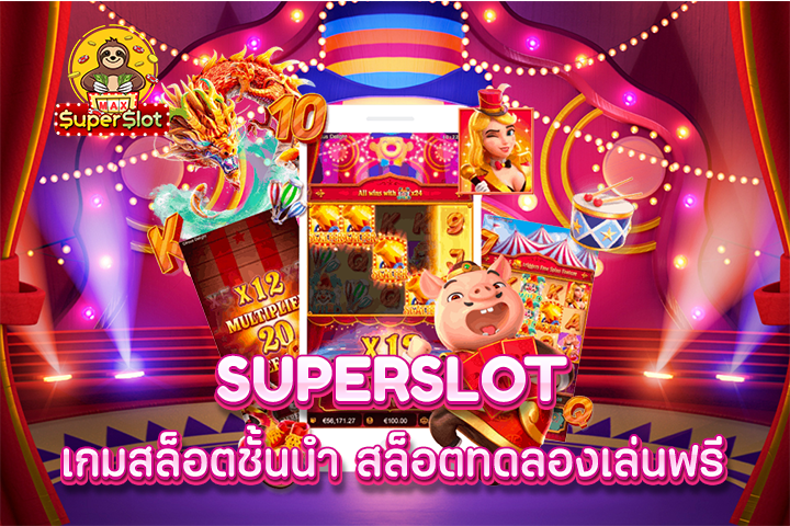 superslot เกมสล็อตชั้นนำ สล็อตทดลองเล่นฟรี