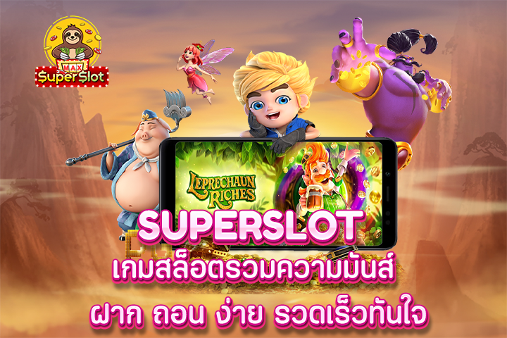 superslot เกมสล็อตรวมความมันส์  ฝาก ถอน ง่าย รวดเร็วทันใจ