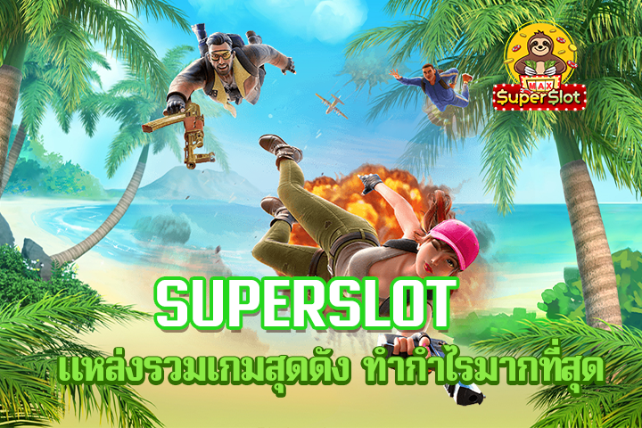 superslot แหล่งรวมเกมสุดดัง ทำกำไรมากที่สุด