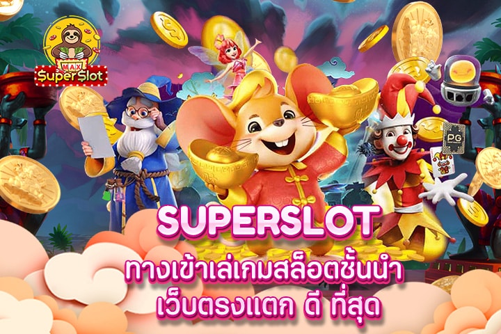 superslot ทางเข้าเล่นเกมสล็อตชั้นนำ เว็บตรงแตก ดี ที่สุด