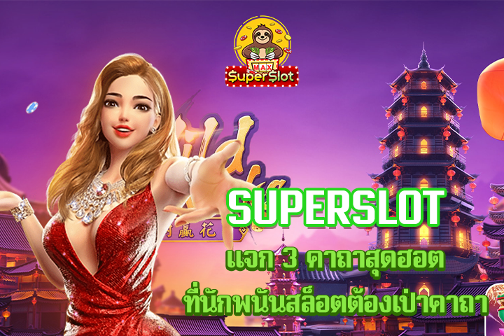 superslot เเจก 3 คาถาสุดฮอตที่นักพนันสล็อตต้องเป่าคาถา 