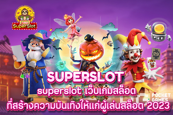 superslot เว็บเกมสล็อต ที่สร้างความบันเทิงให้แก่ผู้เล่นสล็อต 2023