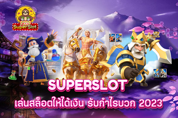 superslot เล่นสล็อตให้ได้เงิน รับกำไรบวก 2023