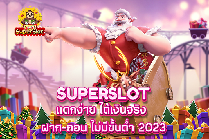 superslot แตกง่าย ได้เงินจริง ฝาก-ถอน ไม่มีขั้นต่ำ 2023