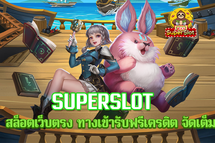 superslot สล็อตเว็บตรง ทางเข้ารับฟรีเครดิต จัดเต็ม