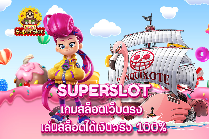 superslot เกมสล็อตเว็บตรง เล่นสล็อตได้เงินจริง 100%