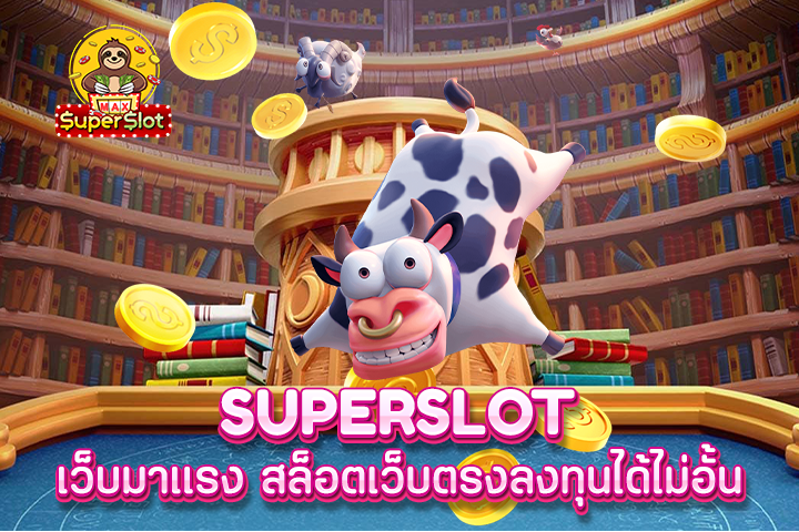 superslot เว็บมาเเรง สล็อตเว็บตรงลงทุนได้ไม่อั้น