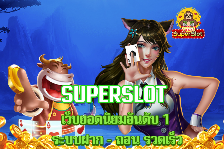 superslot เว็บยอดนิยมอันดับ 1 ระบบฝาก – ถอน รวดเร็ว