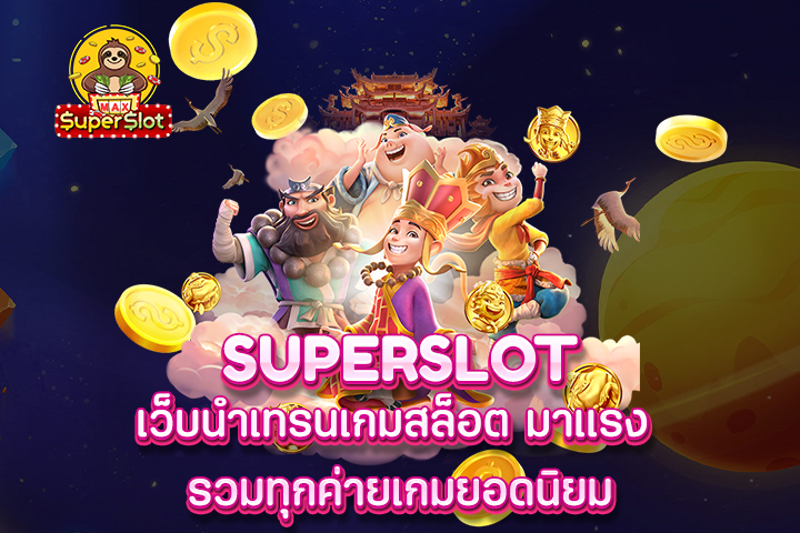 superslot เว็บนำเทรนเกมสล็อต มาแรง รวมทุกค่ายเกมยอดนิยม