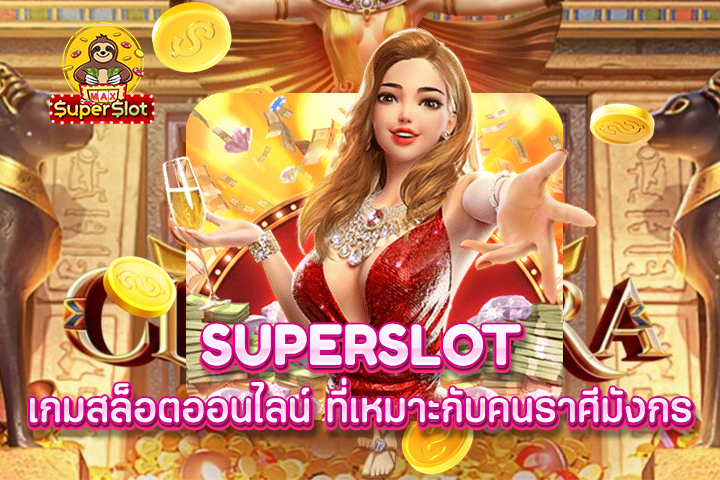 superslot เกมสล็อตออนไลน์ ที่เหมาะกับคนราศีมังกร