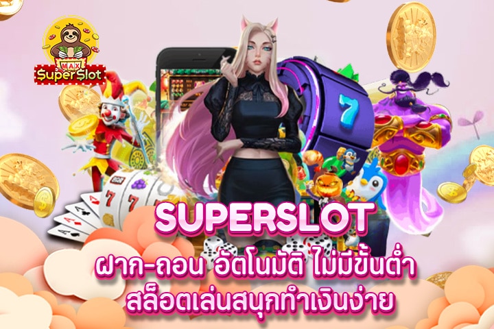 superslot ฝาก-ถอน อัตโนมัติ ไม่มีขั้นต่ำ สล็อตเล่นสนุกทำเงินง่าย