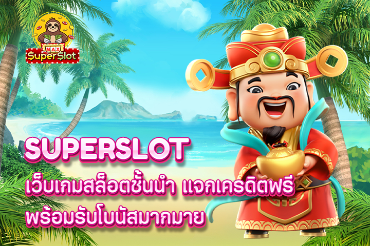 superslot เว็บเกมสล็อตชั้นนำ แจกเครดิตฟรี พร้อมรับโบนัสมากมาย