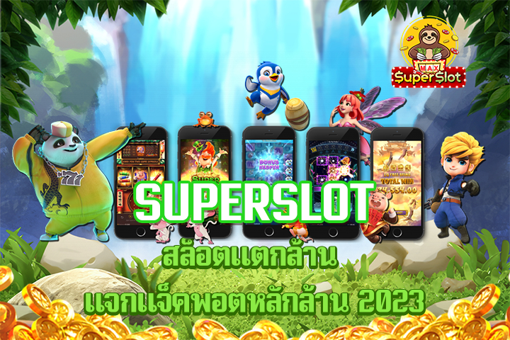 superslot สล็อตแตกล้าน แจกแจ็คพอตหลักล้าน 2023