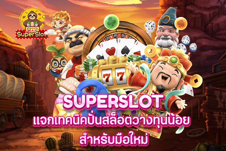 superslot เเจกเทคนิคปั่นสล็อตวางทุนน้อย สำหรับมือใหม่