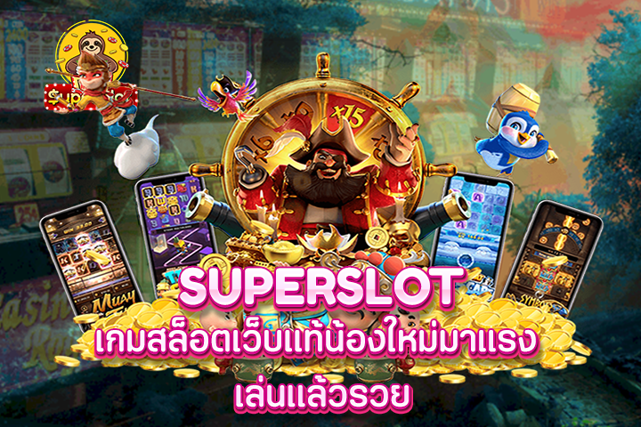 superslot เกมสล็อตเว็บแท้น้องใหม่มาแรง เล่นเเล้วรวย