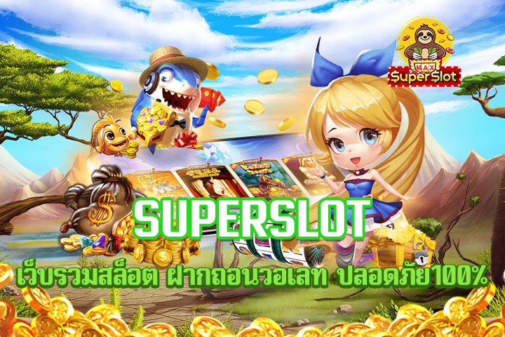 superslot เว็บรวมสล็อต ฝากถอนวอเลท ปลอดภัย100%