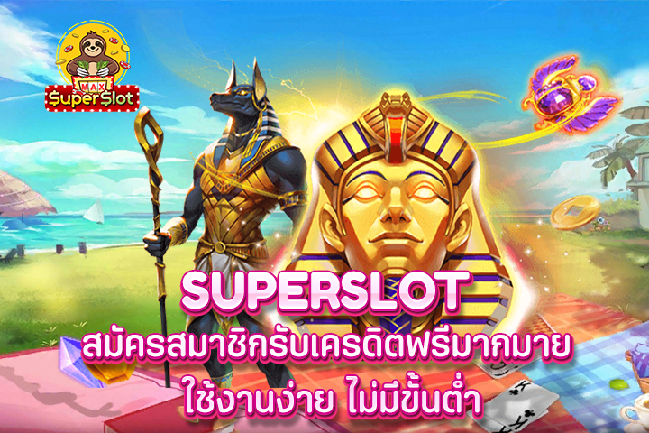 superslot สมัครสมาชิกรับเครดิตฟรีมากมาย ใช้งานง่าย ไม่มีขั้นต่ำ