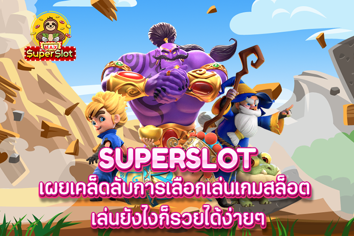 superslot เผยเคล็ดลับการเลือกเล่นเกมสล็อต เล่นยังไงก็รวยได้ง่ายๆ