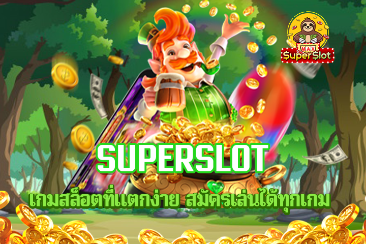 superslot เกมสล็อตที่แตกง่าย สมัครเล่นได้ทุกเกม