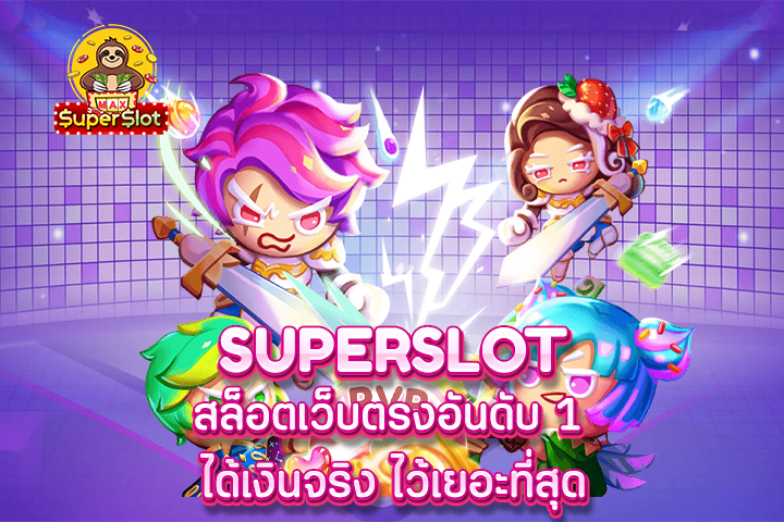 superslot สล็อตเว็บตรงอันดับ 1 ได้เงินจริง ไว้เยอะที่สุด