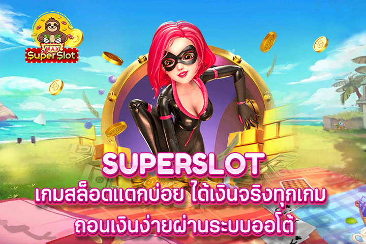 superslot เกมสล็อตแตกบ่อย ได้เงินจริงทุกเกม ถอนเงินง่ายผ่านระบบออโต้