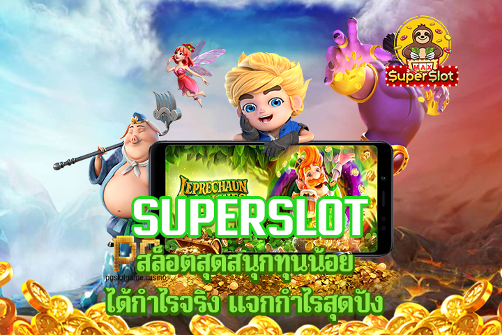 superslot สล็อตสุดสนุกทุนน้อยได้กำไรจริง เเจกกำไรสุดปัง