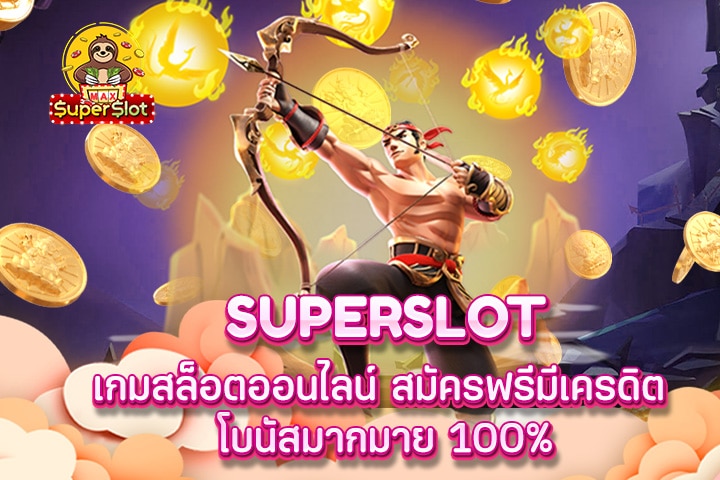 superslot เกมสล็อตออนไลน์ สมัครฟรีมีเครดิต โบนัสมากมาย 100%