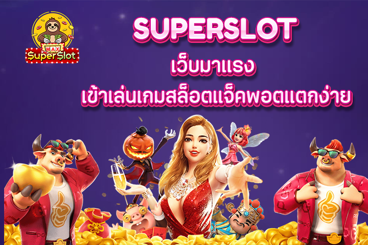 superslot เว็บมาเเรง เข้าเล่นเกมสล็อตแจ็คพอตแตกง่าย