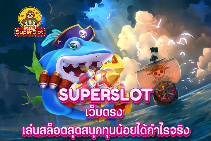 superslot เว็บตรง เล่นสล็อตสุดสนุกทุนน้อยได้กำไรจริง