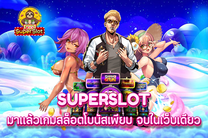 superslot มาเเล้วเกมสล็อตโบนัสเพียบ จบในเว็บเดียว