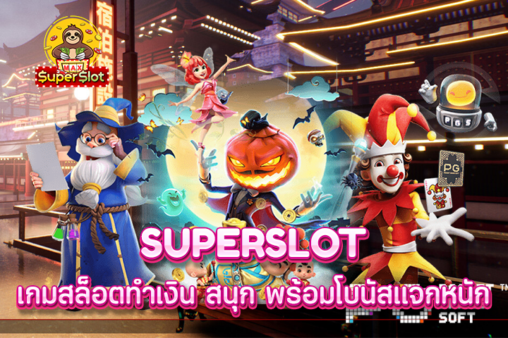 superslot เกมสล็อตทำเงิน สนุก พร้อมโบนัสแจกหนัก