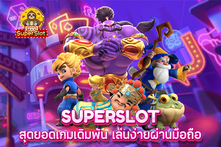 superslot สุดยอดเกมเดิมพัน เล่นง่ายผ่านมือถือ