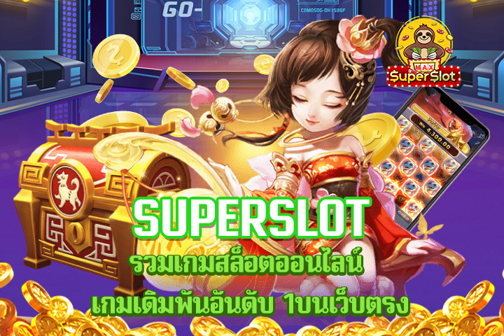 superslot รวมเกมสล็อตออนไลน์ เกมเดิมพันอันดับ 1บนเว็บตรง