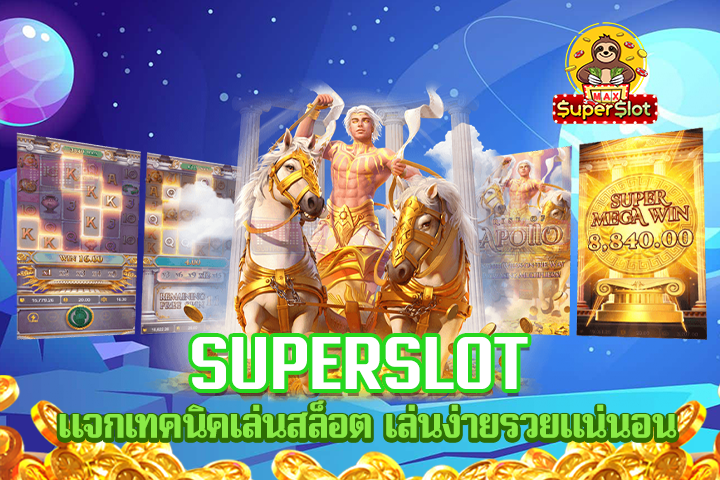 superslot แจกเทคนิคเล่นสล็อต เล่นง่ายรวยเเน่นอน