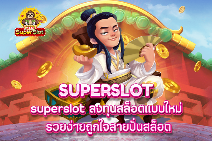 superslot ลงทุนสล็อตแบบใหม่ รวยง่ายถูกใจสายปั่นสล็อต