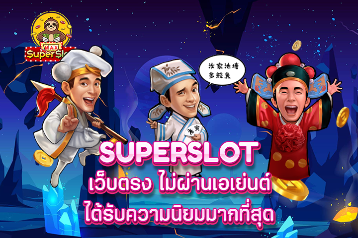 superslot เว็บตรง ไม่ผ่านเอเย่นต์ ได้รับความนิยมมากที่สุด