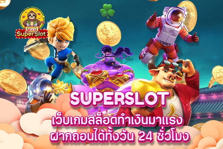 superslot เว็บเกมสล็อตทำเงินมาเเรง ฝากถอนได้ทั้งวัน 24 ชั่วโมง