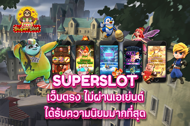 superslot เว็บเเจกเงิน ฝากถอน วอเลท 24 ชั่วโมง