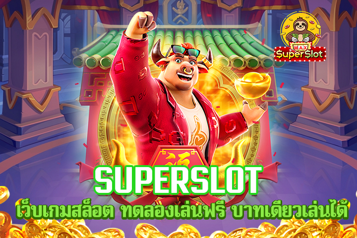 superslot เว็บเกมสล็อต ทดลองเล่นฟรี บาทเดียวเล่นได้