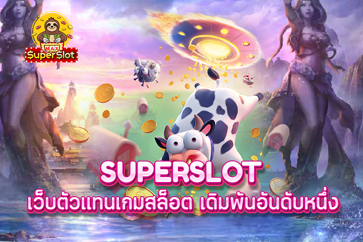 superslot เว็บตัวแทนเกมสล็อต เดิมพันอันดับหนึ่ง