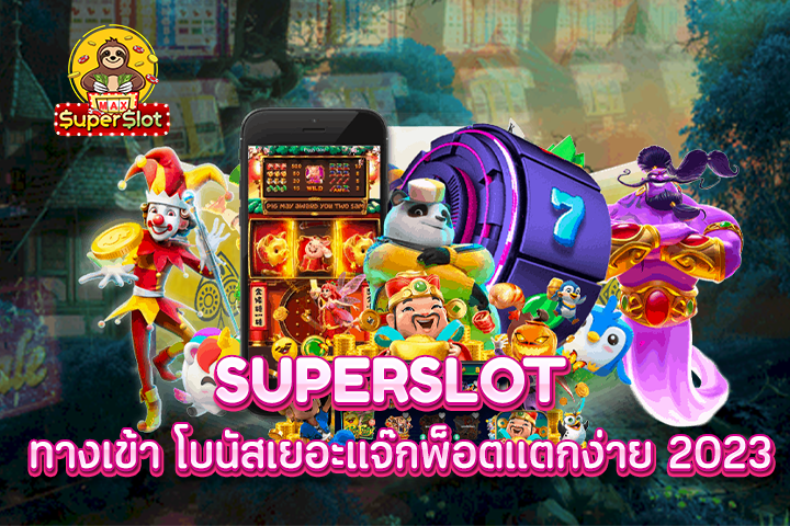 superslot ทางเข้า โบนัสเยอะแจ๊กพ็อตแตกง่าย 2023