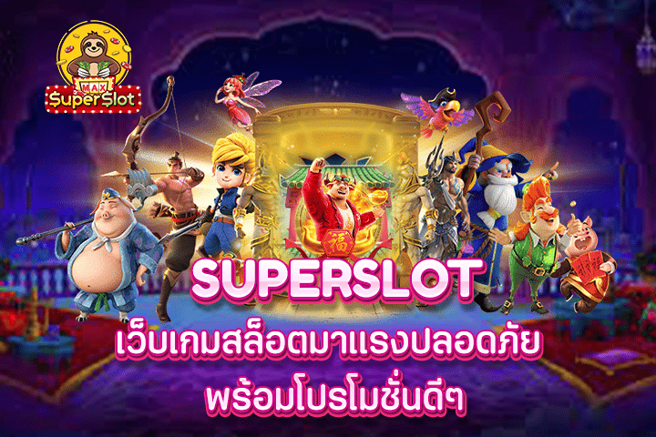 superslot เว็บเกมสล็อตมาเเรงปลอดภัย พร้อมโปรโมชั่นดีๆ