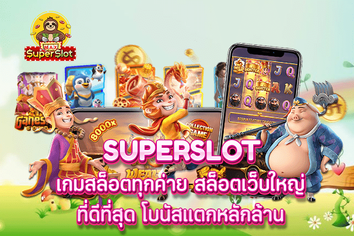 superslot เกมสล็อตทุกค่าย สล็อตเว็บใหญ่ ที่ดีที่สุด โบนัสแตกหลักล้าน