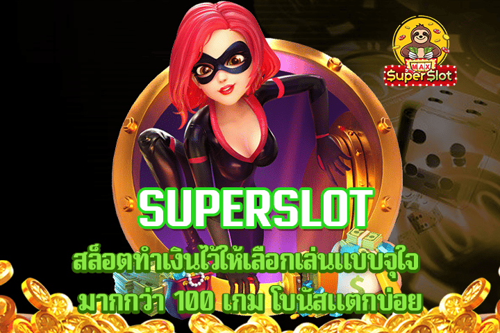 superslot สล็อตทำเงินไว้ให้เลือกเล่นแบบจุใจ มากกว่า 100 เกม โบนัสแตกบ่อย